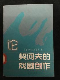 契诃夫的戏剧创作