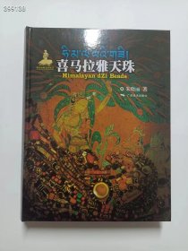 《喜马拉雅天珠》原价800 优惠价200元包邮 既是基于田野考察和珍贵史料的研究课题，又是兼具艺术性、文化性、理论性、典籍性、抢救性的出版项目。作者用了近5年的时间，深入中国藏区、印度、尼泊尔以及两河流域诸国，参观欧洲各大博物馆，进行了充分的资料采集和研究调查。 该著作以客观、科学的观点，对天珠的工艺起源、制作背景、制作地及其文化和宗教意义的演变梳理出系统的认识，在详述与天