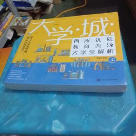 大学城 百所优质教育资源大学全解析（上下）2021