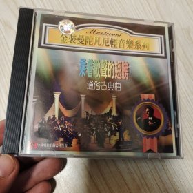 金装曼陀凡尼轻音乐系列 乘着歌声的翅膀 通俗古典曲 VCD