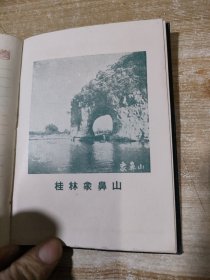 劳动笔记本【有十幅桂林山水图】