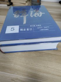 辞海第六版彩图本(2本合售)