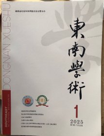 东南学术2025年1期