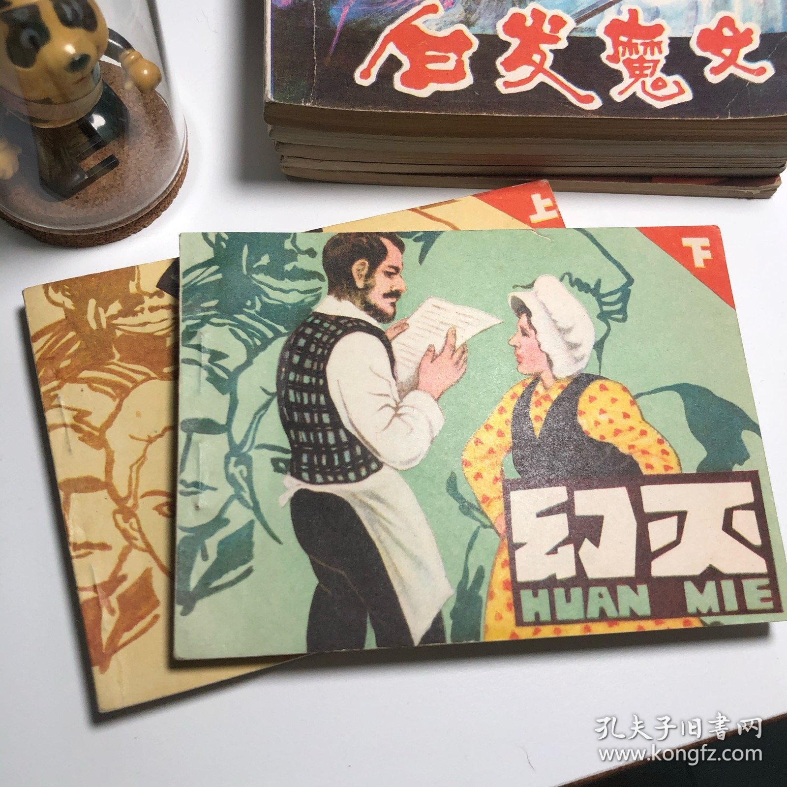 【连环画收藏】幻灭上下册 1983年1版1次