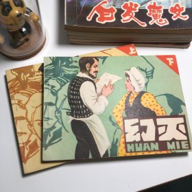 【连环画收藏】幻灭上下册 1983年1版1次