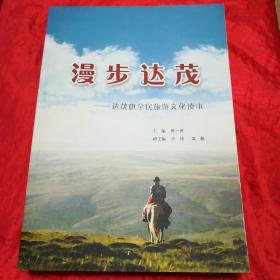 漫步达茂--达茂旗全民旅游文化读本