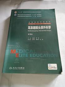 耳鼻咽喉头颈外科学（第3版）正版带防伪码现货无笔记