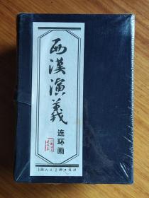 《西汉演义》全套17册，上海人民美术出版社，塑封裂开