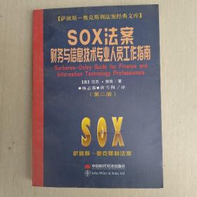 SOX法案财务与信息技术专业人员工作指南（第2版）