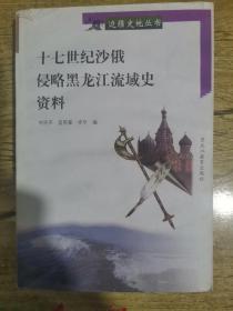 十七世纪沙俄侵略黑龙江流域史资料