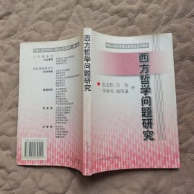 西方哲学问题研究