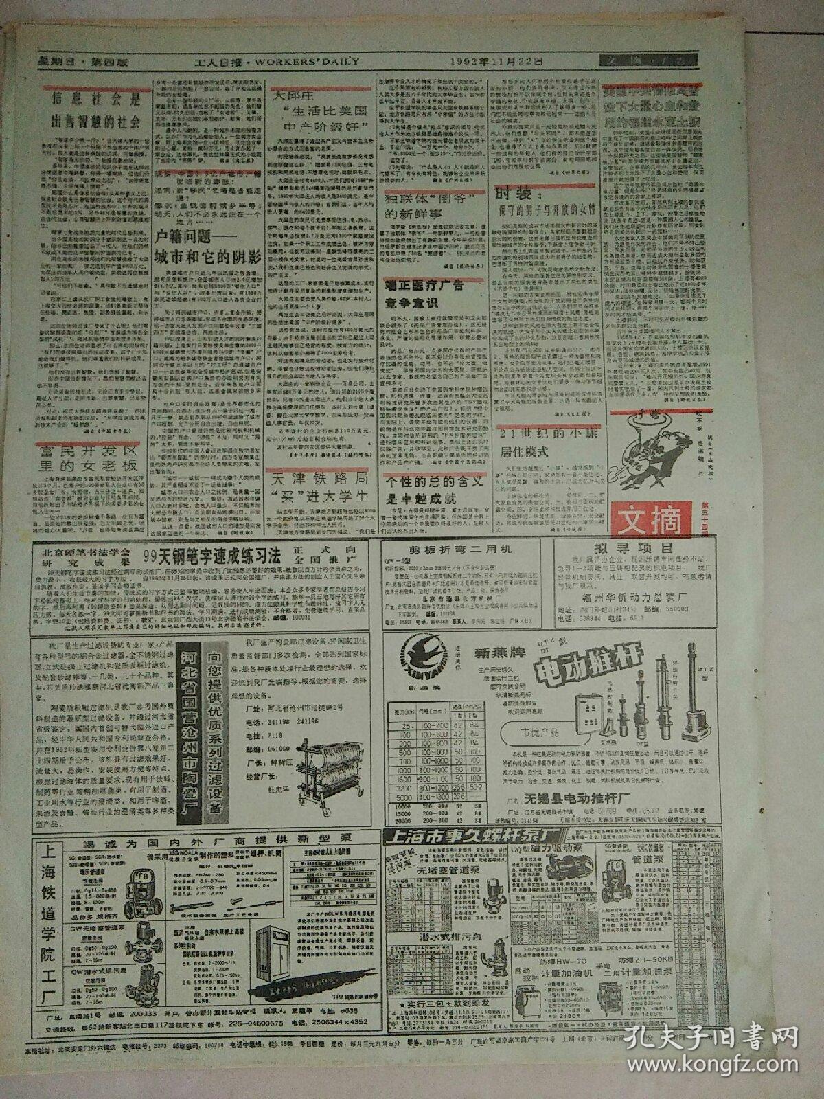 工人日报（星期刊）1992年11月22日（4开四版）
水边另一族；
有奖销售震荡大西北；
活力再现大连企业内部第二职业纪实；
高科技给竞技场带来了什么？
乔红和她的江子；
贪污巨案国字号；