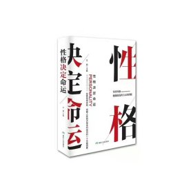 性格决定命运职场社交性格解读解析提高情商