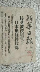 1945年新华日报号外刊登抗日战争胜利资料