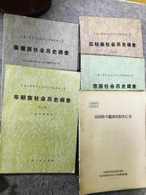 5本合售，傈僳族社会历史调查，布朗族社会历史调查，拉祜族社会历史调查，路竹社会历史调查，裕固族专题调查报告汇集