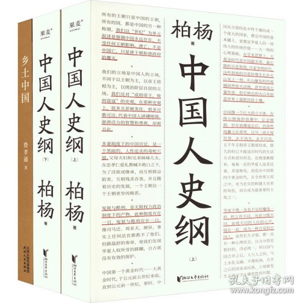 中国人史纲（柏杨诞辰100周年纪念版，柏杨夫人张香华女士亲笔作序）