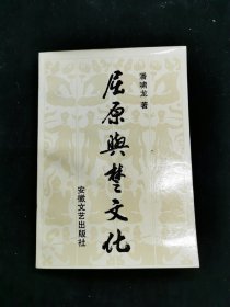 屈原与楚文化