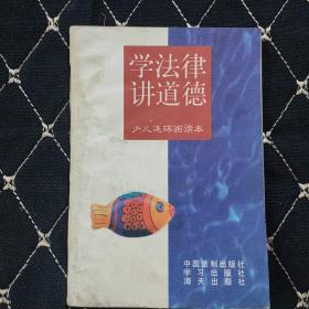 学法律讲道德(少儿连环画版)