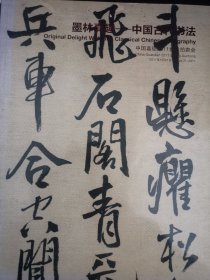 中国嘉德2011春季拍卖会墨林真趣中国古代书法