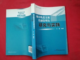 城市轨道交通投融资理论研究与实践