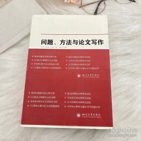 问题、方法与论文写作：传播研究引论