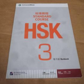 HSK标准教程3：练习册（含1MP3）