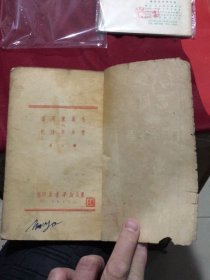 毛泽东同志的青少年时代（修订本）（东北新华书店1949年版）