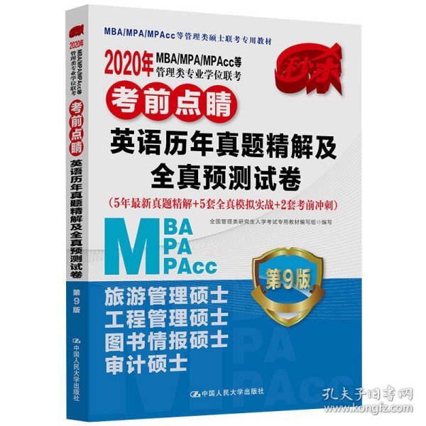 2020年MBA/MPA/MPAcc等管理类专业学位联考考前点睛  英语历年真题精解及全真预测试卷