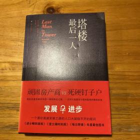 塔楼最后一人