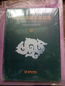 中国民间藏玉精品集8