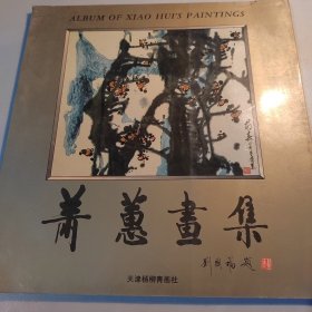 萧蕙画集