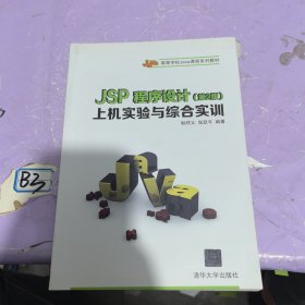 JSP程序设计（第2版）上机实验与综合实训（高等学校Java课程系列教材）