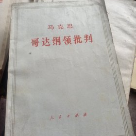 哥达纲领批判