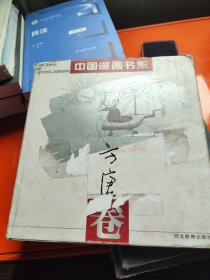 中国漫画书系(方唐卷)
