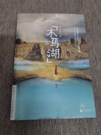 木马湖