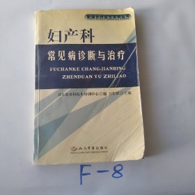 妇产科常见病诊断与治疗——新编乡村医生系列丛书