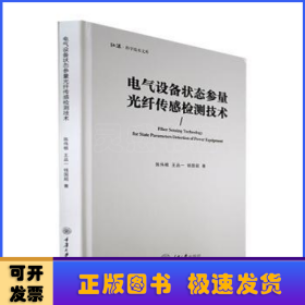 电气设备状态参量光纤传感检测技术