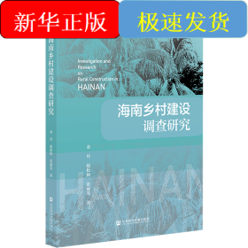 海南乡村建设调查研究