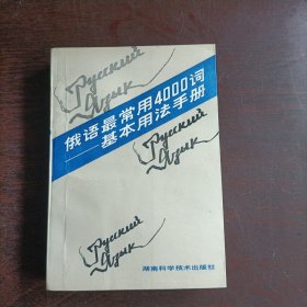 俄语最常用4000词:基本用法手册