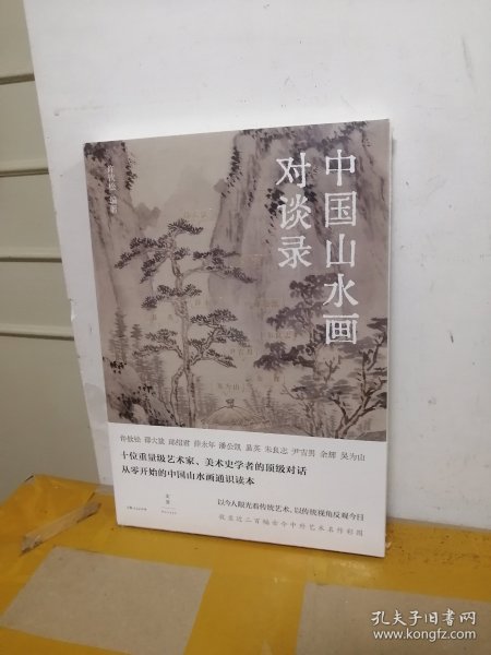 中国山水画对谈录（跟随十位大师，走近山水画世界）