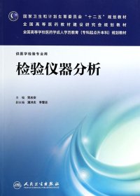 检验仪器分析（供医学检验专业用）/国家卫生和计划生育委员会“十二五”规划教材