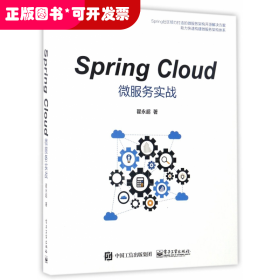 Spring Cloud微服务实战