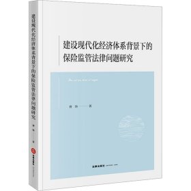 建设现代化经济体系背景下的保险监管法律问题研究