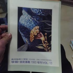 苏州丝绸工学院学报 【美术专辑】1993年第增刊（总第50期）
