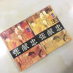 张献忠:长篇历史小说