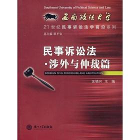 民事诉讼法·涉外与仲裁篇 法律教材 田安  主编