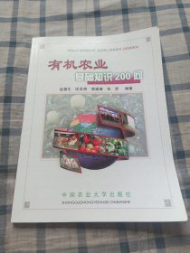 有机农业基础知识200问（一版一印）