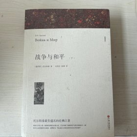 名著精译：战争与和平（下）