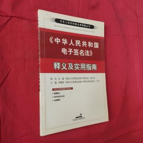 中华人民共和国电子签名法释义及实用指南