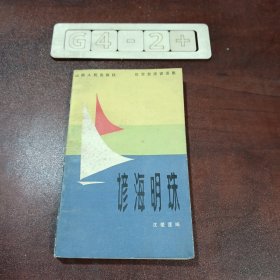 谚海明珠